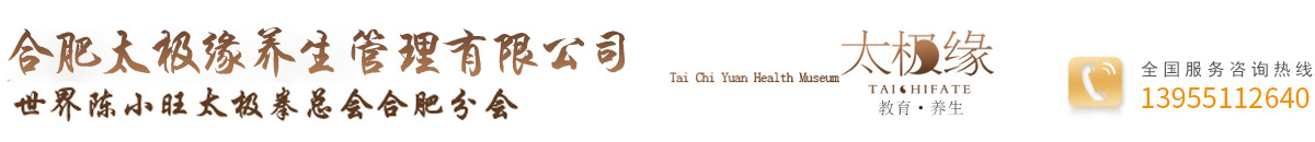 合肥太极缘养生管理有限公司